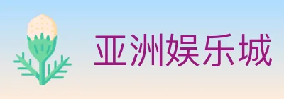亚洲娱乐城 logo
